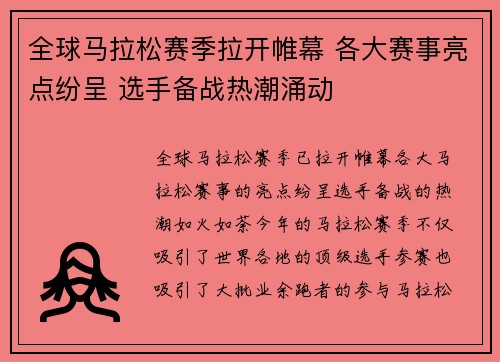 全球马拉松赛季拉开帷幕 各大赛事亮点纷呈 选手备战热潮涌动