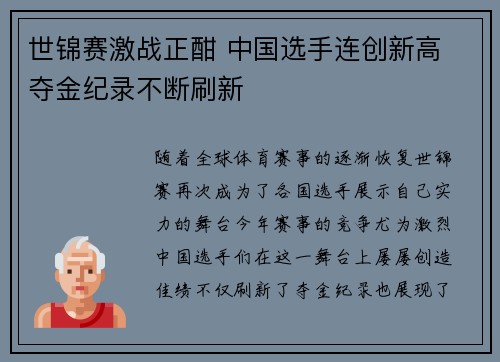 世锦赛激战正酣 中国选手连创新高 夺金纪录不断刷新