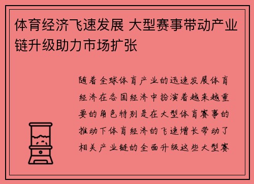 体育经济飞速发展 大型赛事带动产业链升级助力市场扩张