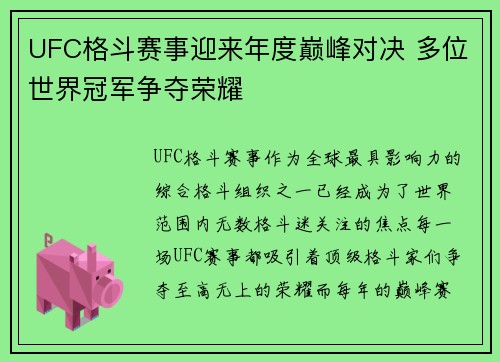 UFC格斗赛事迎来年度巅峰对决 多位世界冠军争夺荣耀
