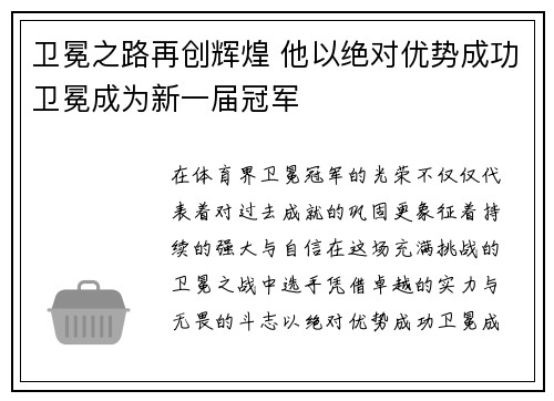 卫冕之路再创辉煌 他以绝对优势成功卫冕成为新一届冠军