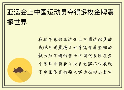 亚运会上中国运动员夺得多枚金牌震撼世界