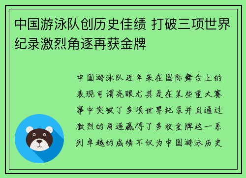 中国游泳队创历史佳绩 打破三项世界纪录激烈角逐再获金牌