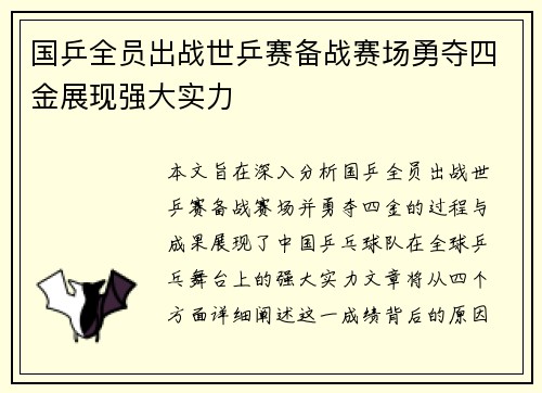 国乒全员出战世乒赛备战赛场勇夺四金展现强大实力