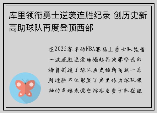 库里领衔勇士逆袭连胜纪录 创历史新高助球队再度登顶西部