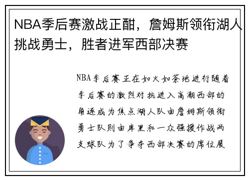 NBA季后赛激战正酣，詹姆斯领衔湖人挑战勇士，胜者进军西部决赛
