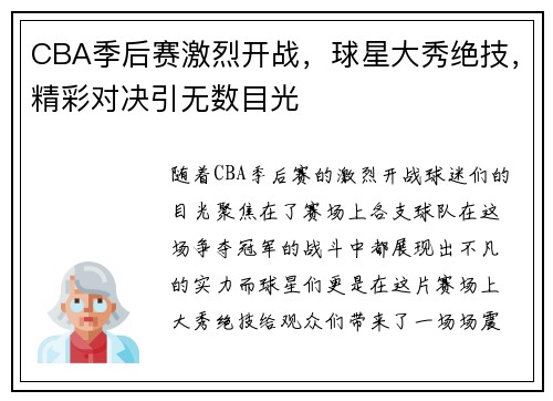 CBA季后赛激烈开战，球星大秀绝技，精彩对决引无数目光