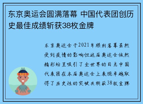 东京奥运会圆满落幕 中国代表团创历史最佳成绩斩获38枚金牌