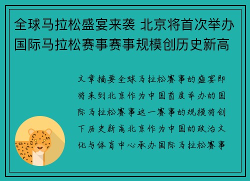 全球马拉松盛宴来袭 北京将首次举办国际马拉松赛事赛事规模创历史新高