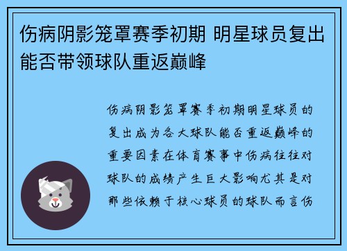 伤病阴影笼罩赛季初期 明星球员复出能否带领球队重返巅峰