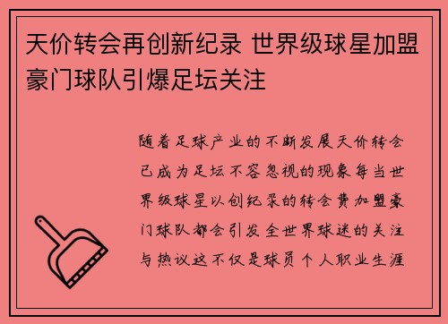 天价转会再创新纪录 世界级球星加盟豪门球队引爆足坛关注
