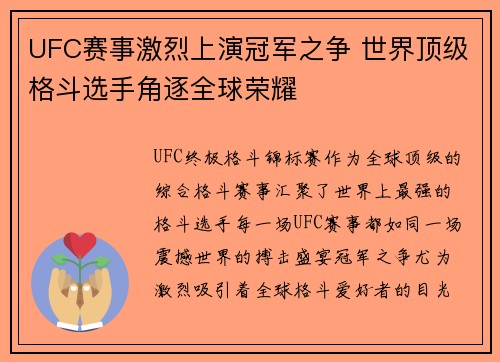 UFC赛事激烈上演冠军之争 世界顶级格斗选手角逐全球荣耀