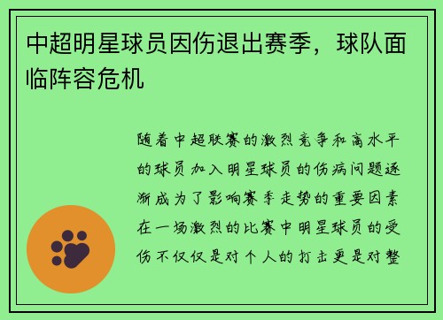 中超明星球员因伤退出赛季，球队面临阵容危机