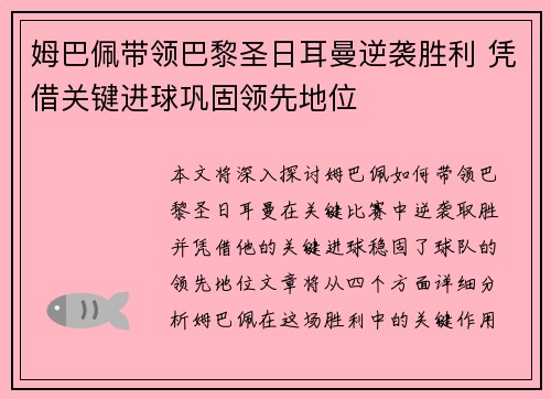 姆巴佩带领巴黎圣日耳曼逆袭胜利 凭借关键进球巩固领先地位
