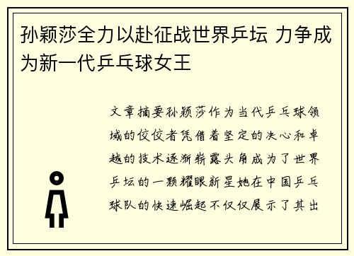 孙颖莎全力以赴征战世界乒坛 力争成为新一代乒乓球女王