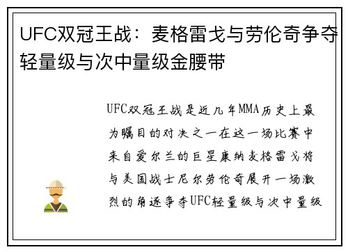 UFC双冠王战：麦格雷戈与劳伦奇争夺轻量级与次中量级金腰带
