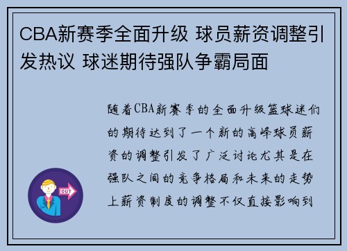 CBA新赛季全面升级 球员薪资调整引发热议 球迷期待强队争霸局面