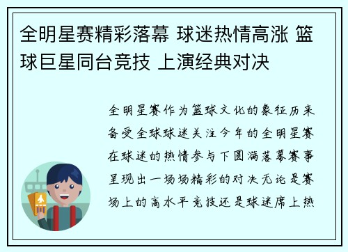 全明星赛精彩落幕 球迷热情高涨 篮球巨星同台竞技 上演经典对决