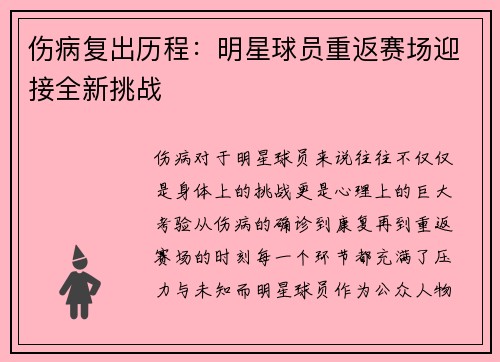 伤病复出历程：明星球员重返赛场迎接全新挑战