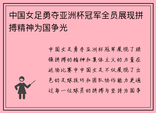 中国女足勇夺亚洲杯冠军全员展现拼搏精神为国争光