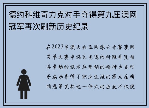 德约科维奇力克对手夺得第九座澳网冠军再次刷新历史纪录