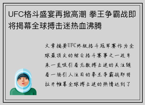 UFC格斗盛宴再掀高潮 拳王争霸战即将揭幕全球搏击迷热血沸腾