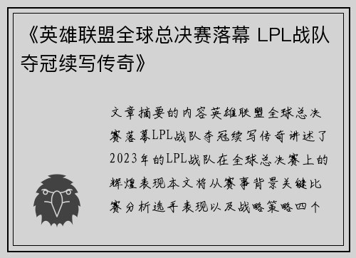 《英雄联盟全球总决赛落幕 LPL战队夺冠续写传奇》