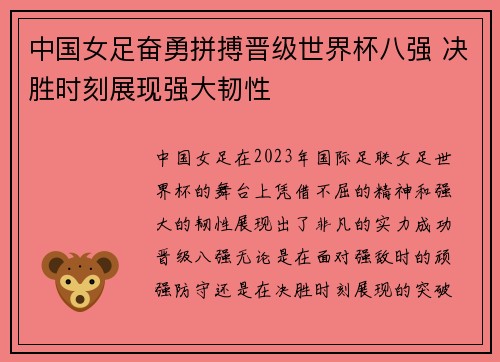 中国女足奋勇拼搏晋级世界杯八强 决胜时刻展现强大韧性