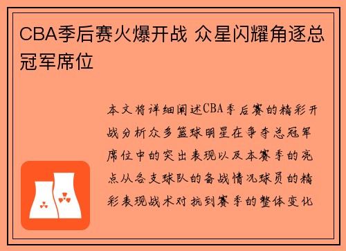 CBA季后赛火爆开战 众星闪耀角逐总冠军席位