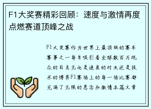 F1大奖赛精彩回顾：速度与激情再度点燃赛道顶峰之战