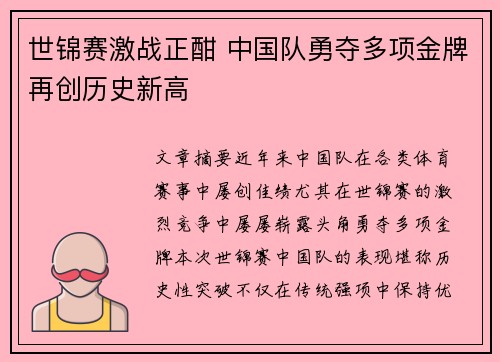 世锦赛激战正酣 中国队勇夺多项金牌再创历史新高