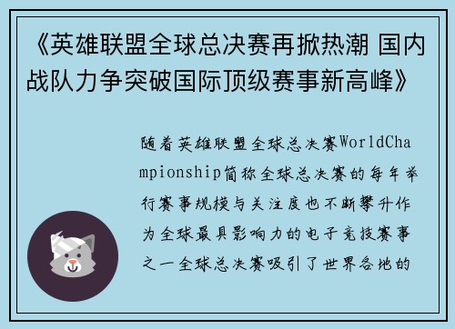 《英雄联盟全球总决赛再掀热潮 国内战队力争突破国际顶级赛事新高峰》