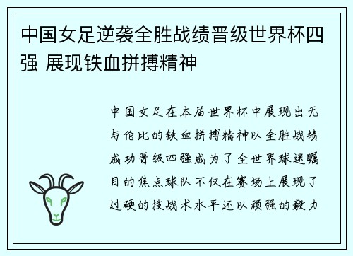 中国女足逆袭全胜战绩晋级世界杯四强 展现铁血拼搏精神