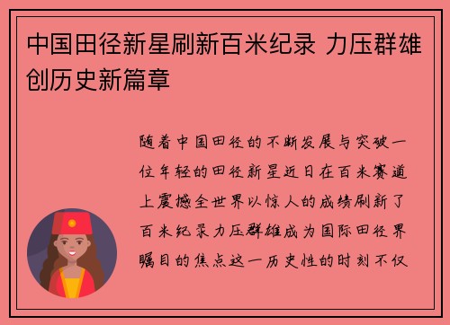 中国田径新星刷新百米纪录 力压群雄创历史新篇章