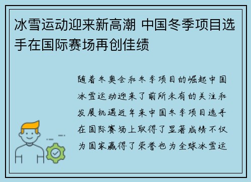 冰雪运动迎来新高潮 中国冬季项目选手在国际赛场再创佳绩