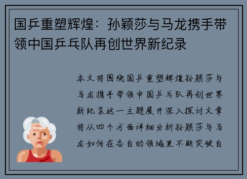 国乒重塑辉煌：孙颖莎与马龙携手带领中国乒乓队再创世界新纪录