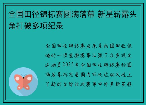 全国田径锦标赛圆满落幕 新星崭露头角打破多项纪录