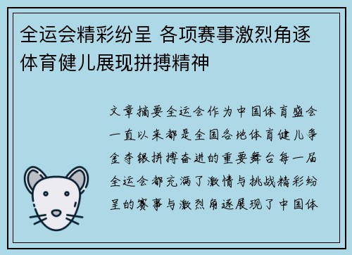 全运会精彩纷呈 各项赛事激烈角逐 体育健儿展现拼搏精神