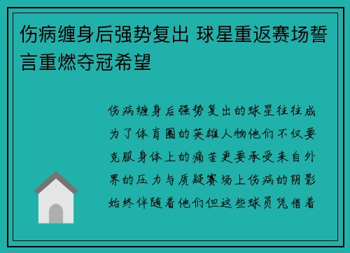 伤病缠身后强势复出 球星重返赛场誓言重燃夺冠希望