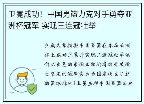 卫冕成功！中国男篮力克对手勇夺亚洲杯冠军 实现三连冠壮举