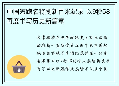 中国短跑名将刷新百米纪录 以9秒58再度书写历史新篇章
