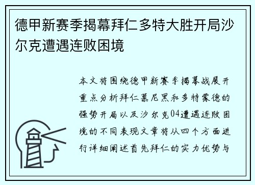德甲新赛季揭幕拜仁多特大胜开局沙尔克遭遇连败困境