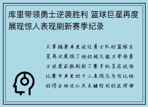 库里带领勇士逆袭胜利 篮球巨星再度展现惊人表现刷新赛季纪录
