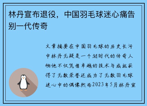 林丹宣布退役，中国羽毛球迷心痛告别一代传奇