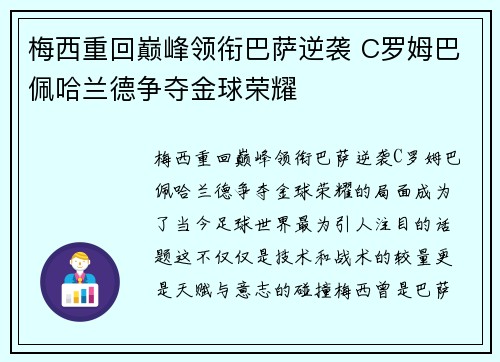 梅西重回巅峰领衔巴萨逆袭 C罗姆巴佩哈兰德争夺金球荣耀