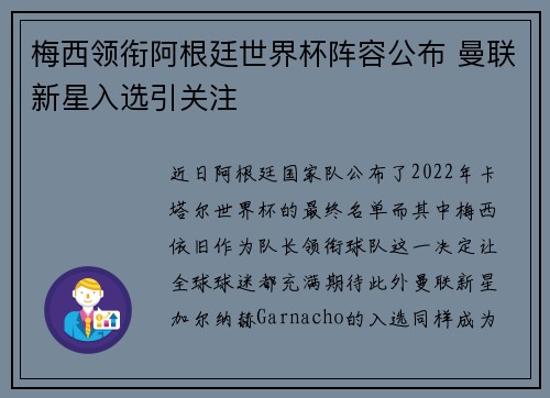 梅西领衔阿根廷世界杯阵容公布 曼联新星入选引关注