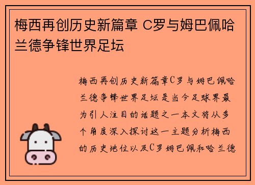 梅西再创历史新篇章 C罗与姆巴佩哈兰德争锋世界足坛