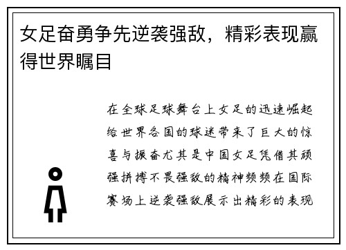 女足奋勇争先逆袭强敌，精彩表现赢得世界瞩目