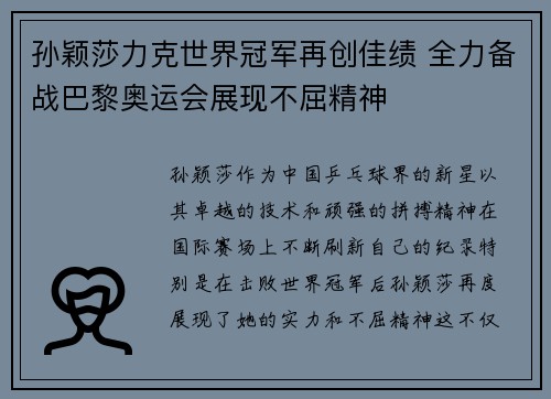 孙颖莎力克世界冠军再创佳绩 全力备战巴黎奥运会展现不屈精神