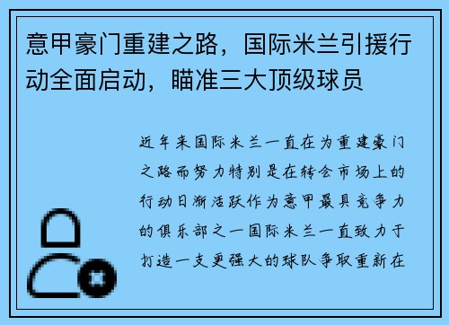 意甲豪门重建之路，国际米兰引援行动全面启动，瞄准三大顶级球员
